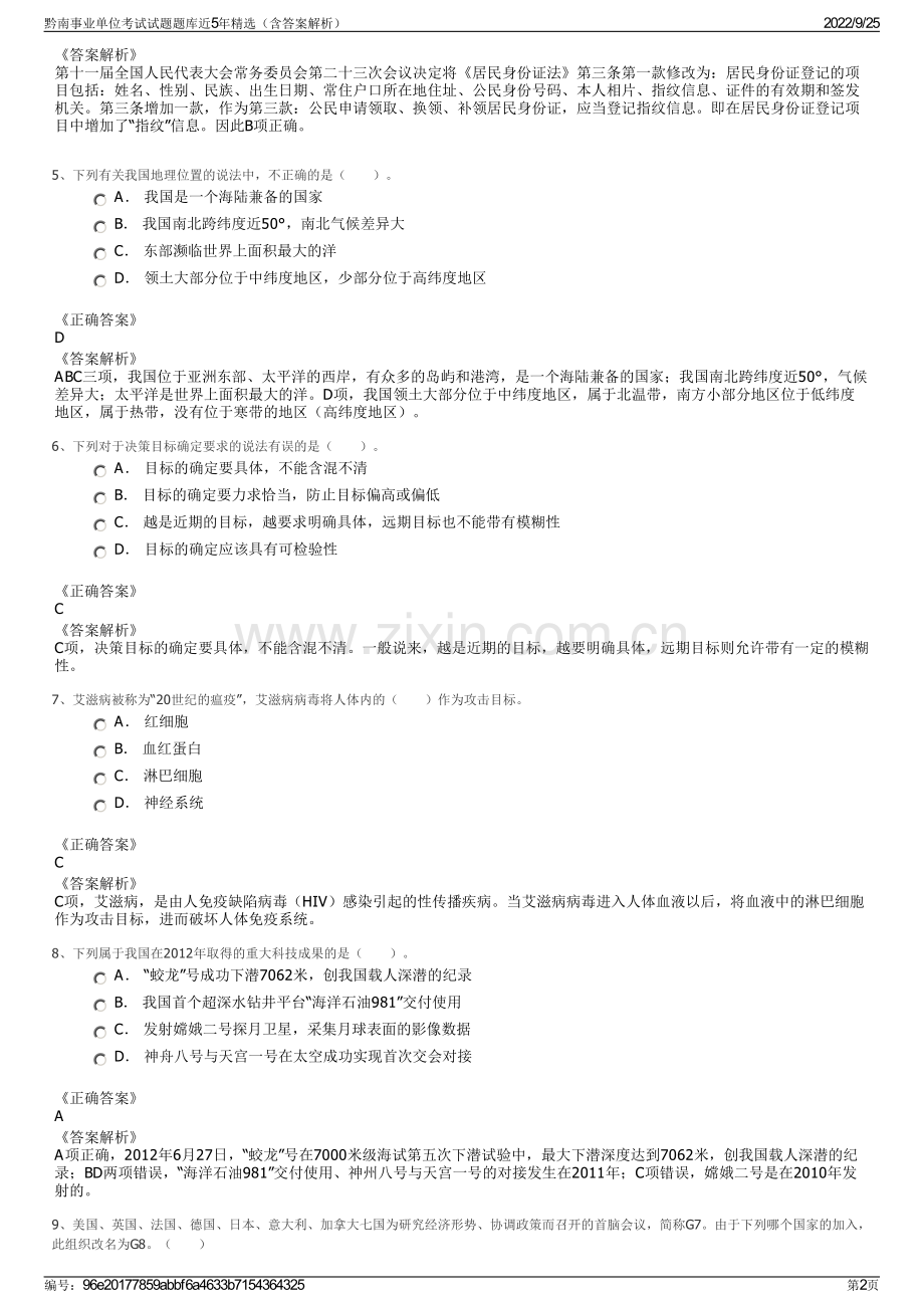 黔南事业单位考试试题题库近5年（含答案解析）.pdf_第2页