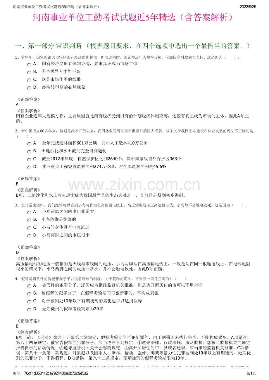 河南事业单位工勤考试试题近5年精选（含答案解析）.pdf_第1页