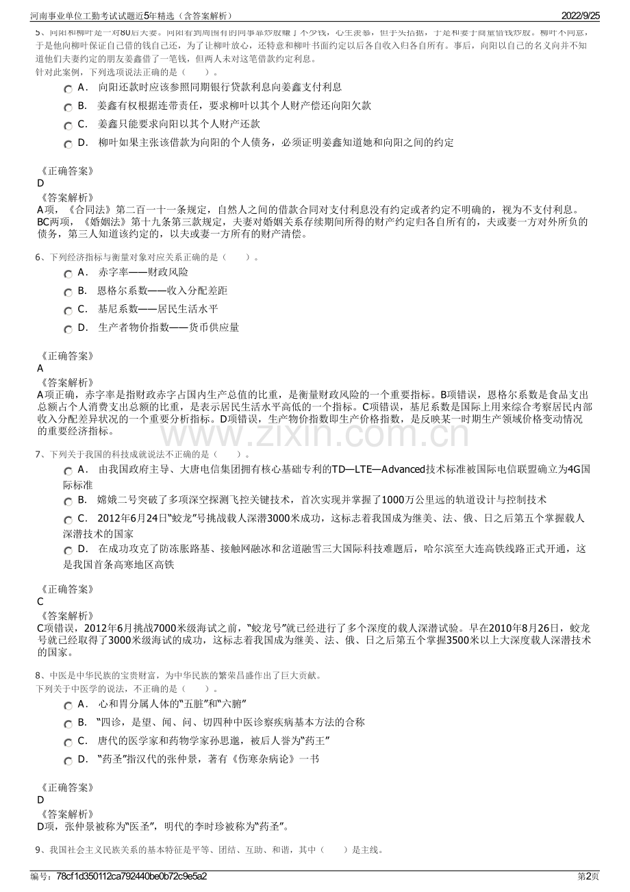 河南事业单位工勤考试试题近5年精选（含答案解析）.pdf_第2页