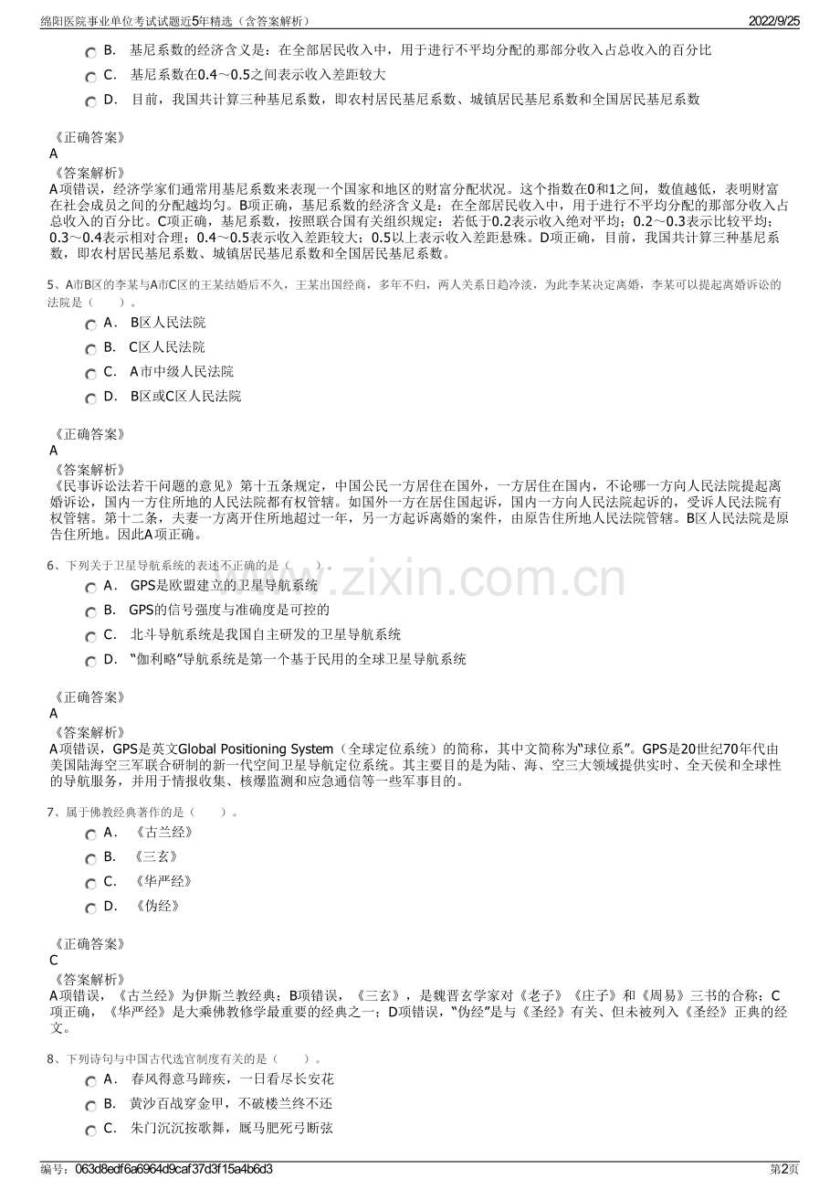 绵阳医院事业单位考试试题近5年精选（含答案解析）.pdf_第2页