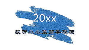 蓝色清新手绘个性特色公司营销策略活动工作计划PPT模板.pptx