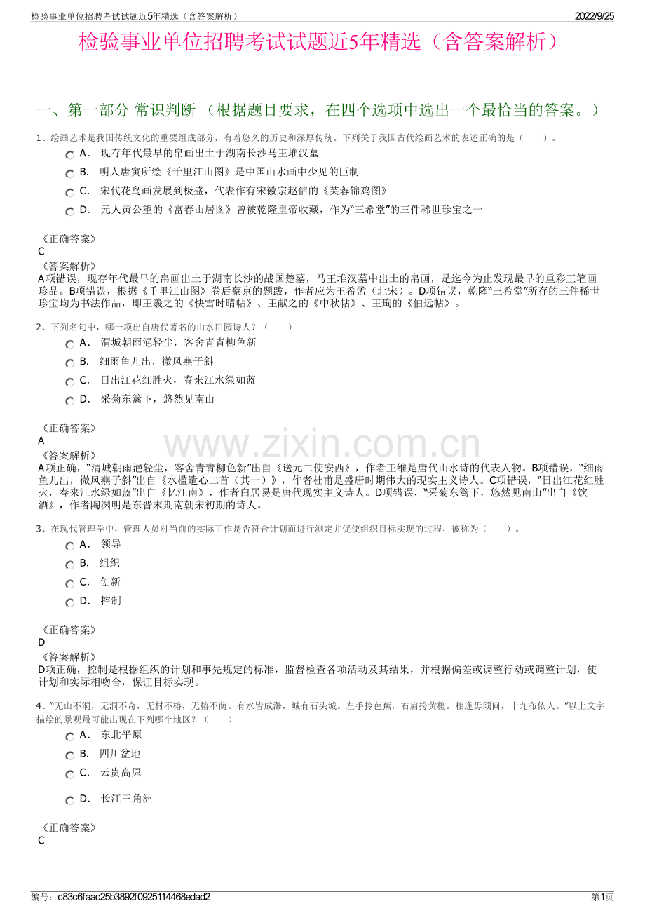 检验事业单位招聘考试试题近5年（含答案解析）.pdf_第1页