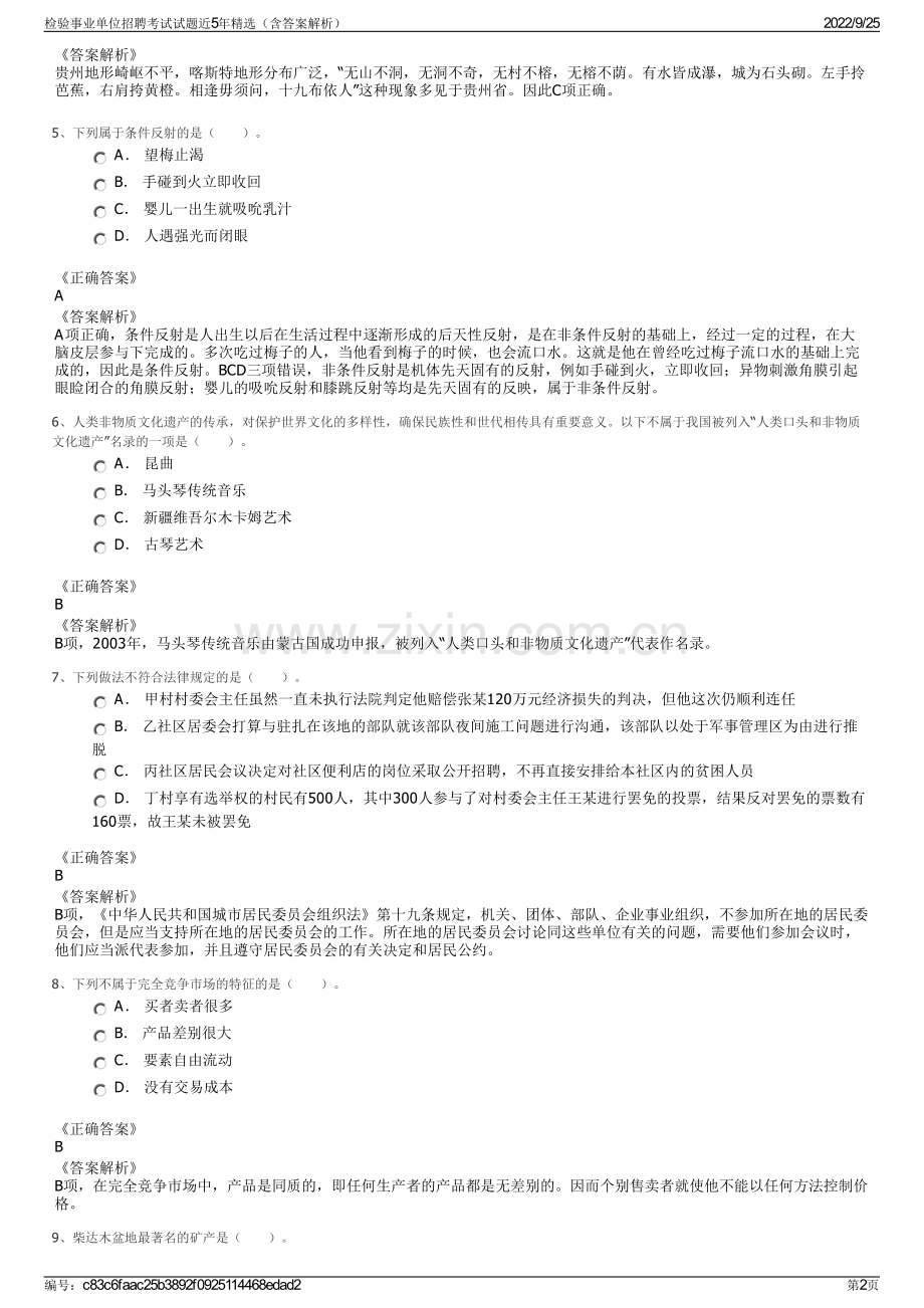 检验事业单位招聘考试试题近5年（含答案解析）.pdf_第2页