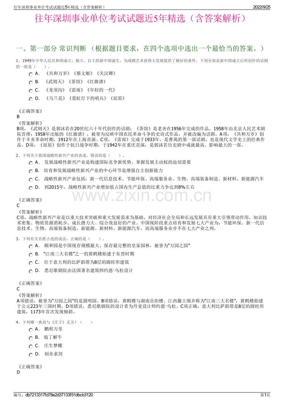 往年深圳事业单位考试试题近5年（含答案解析）.pdf_第1页