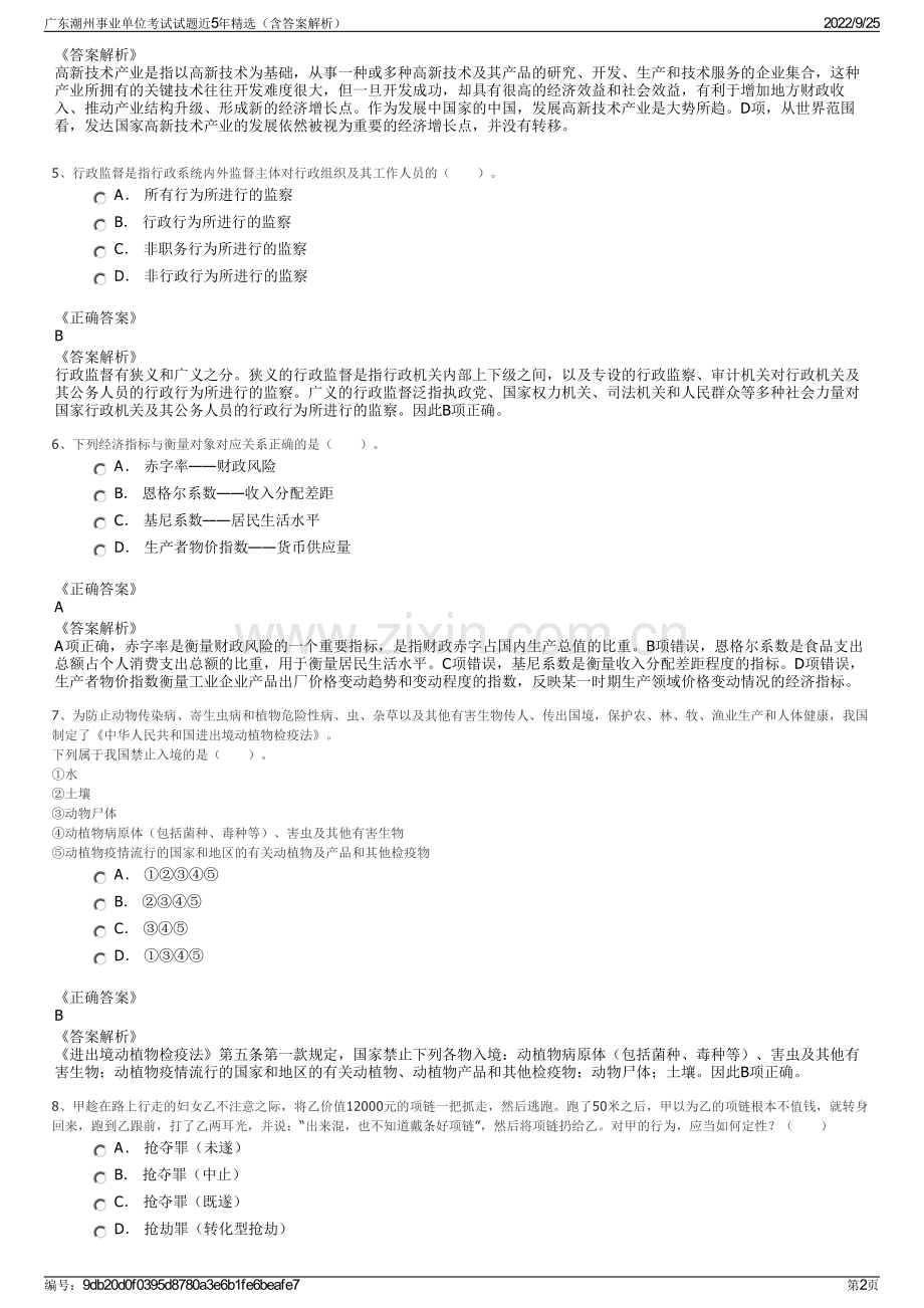 广东潮州事业单位考试试题近5年（含答案解析）.pdf_第2页