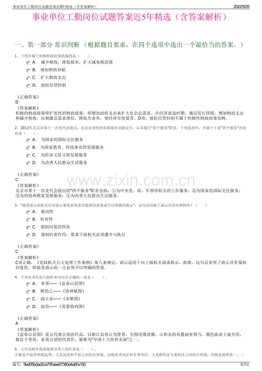 事业单位工勤岗位试题答案近5年（含答案解析）.pdf_第1页