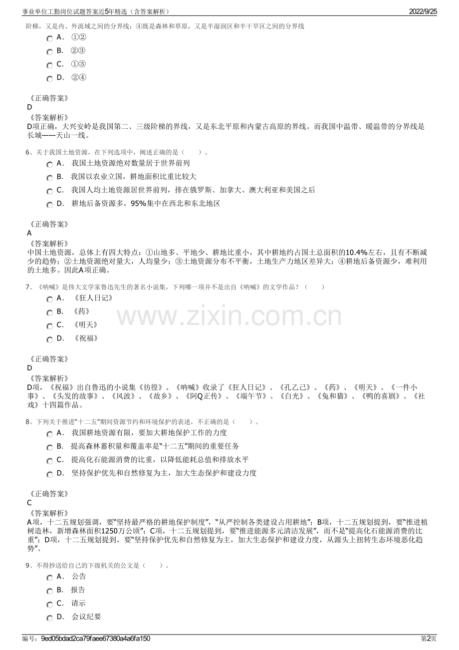 事业单位工勤岗位试题答案近5年（含答案解析）.pdf_第2页