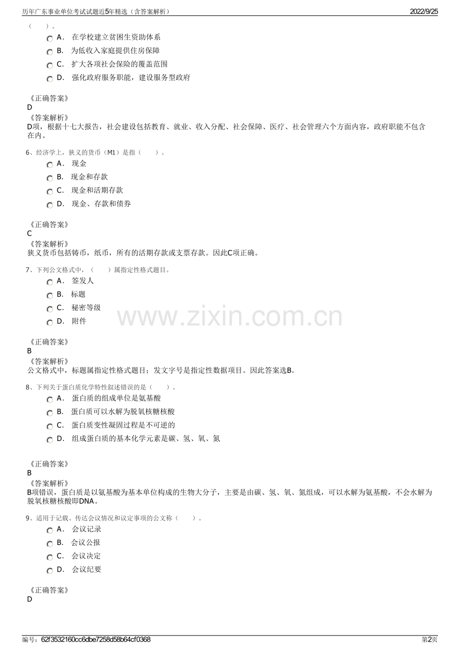历年广东事业单位考试试题近5年精选（含答案解析）.pdf_第2页