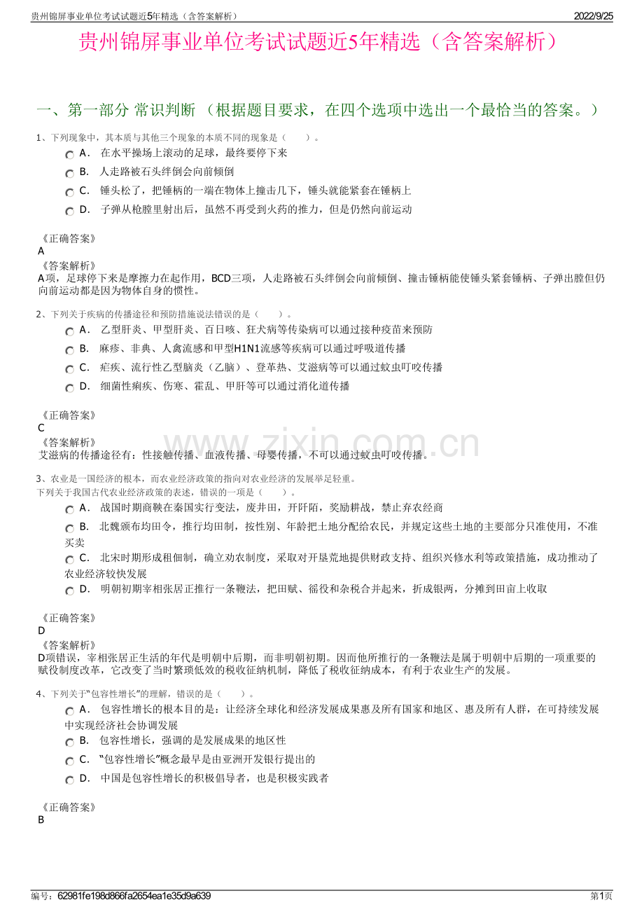贵州锦屏事业单位考试试题近5年（含答案解析）.pdf_第1页