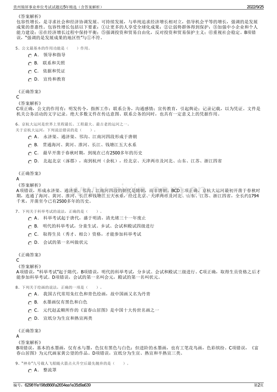 贵州锦屏事业单位考试试题近5年（含答案解析）.pdf_第2页