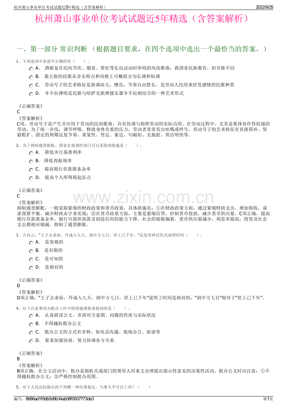 杭州萧山事业单位考试试题近5年精选（含答案解析）.pdf_第1页