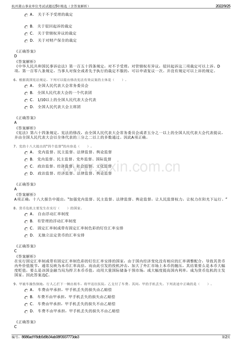 杭州萧山事业单位考试试题近5年（含答案解析）.pdf_第2页