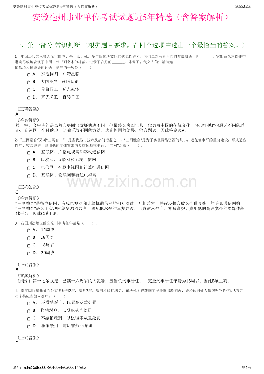 安徽亳州事业单位考试试题近5年精选（含答案解析）.pdf_第1页