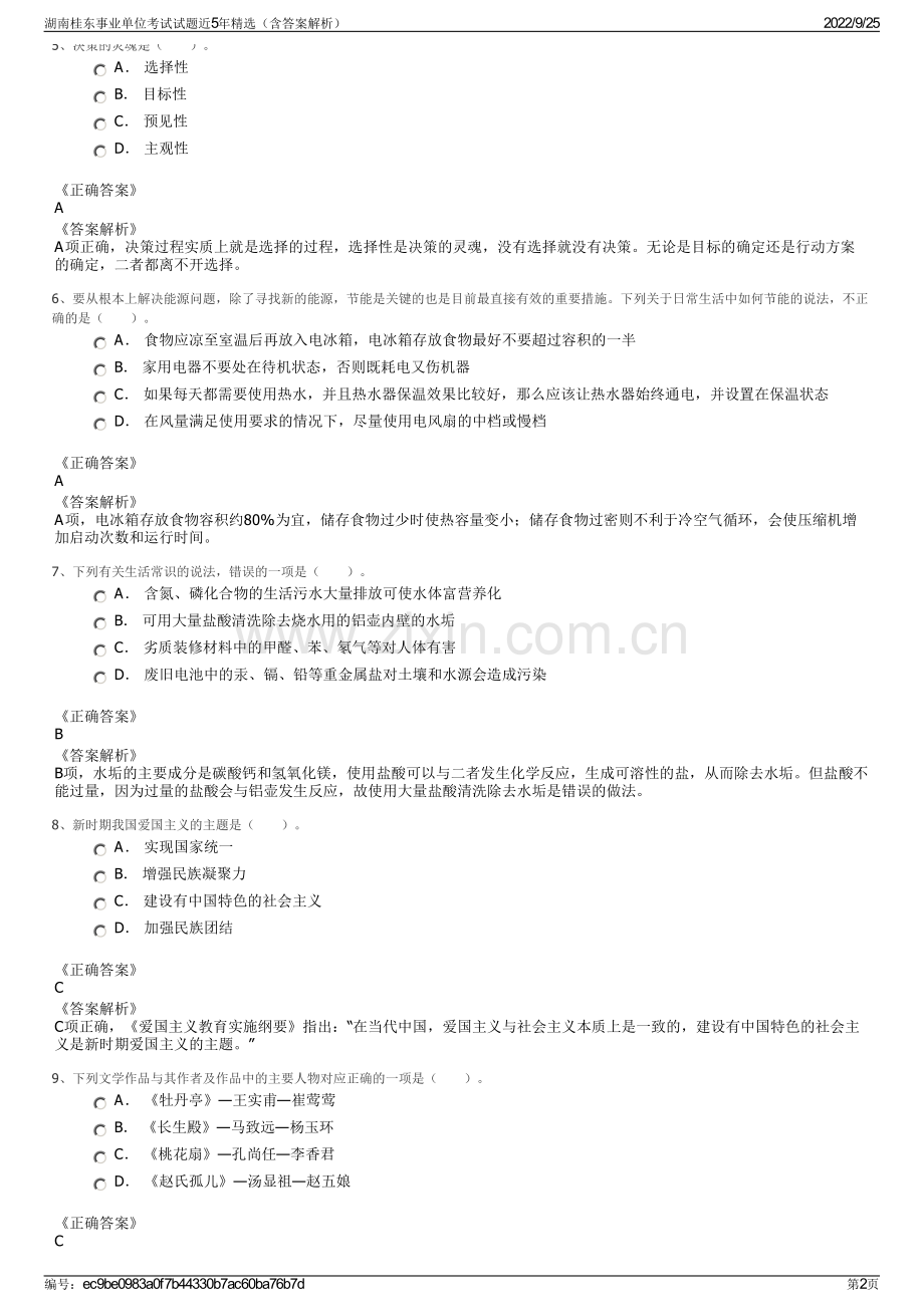 湖南桂东事业单位考试试题近5年（含答案解析）.pdf_第2页