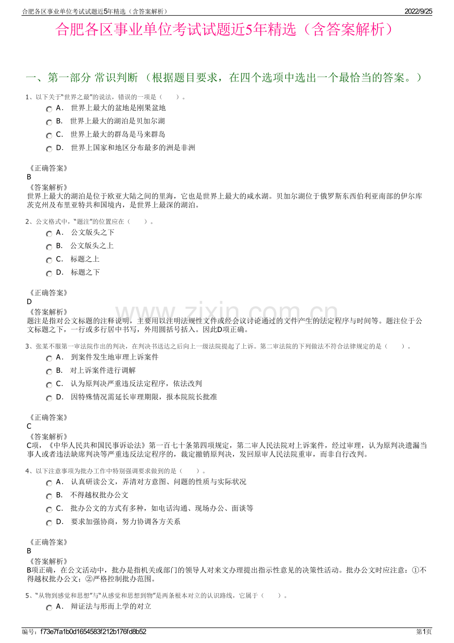 合肥各区事业单位考试试题近5年（含答案解析）.pdf_第1页