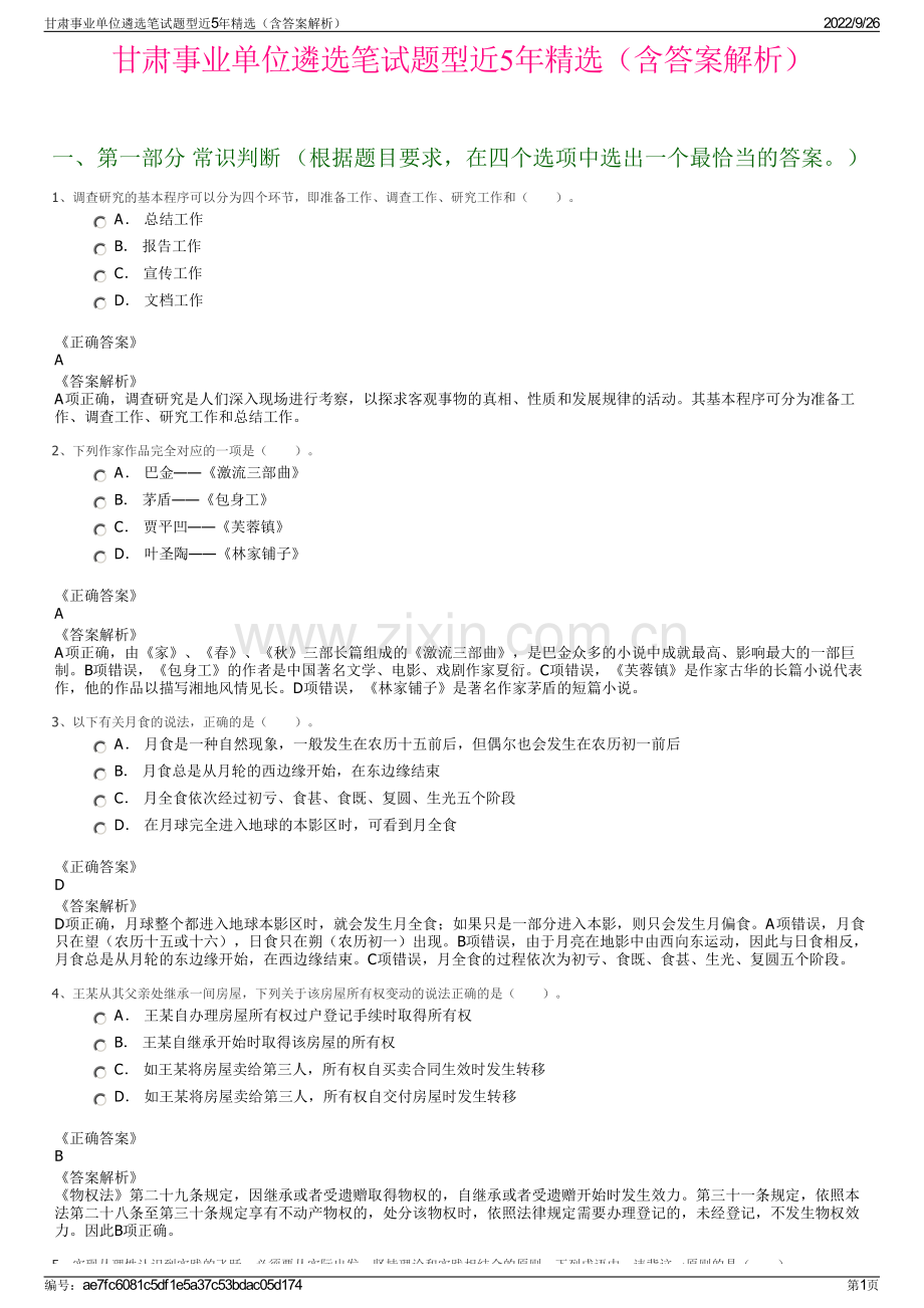 甘肃事业单位遴选笔试题型近5年（含答案解析）.pdf_第1页
