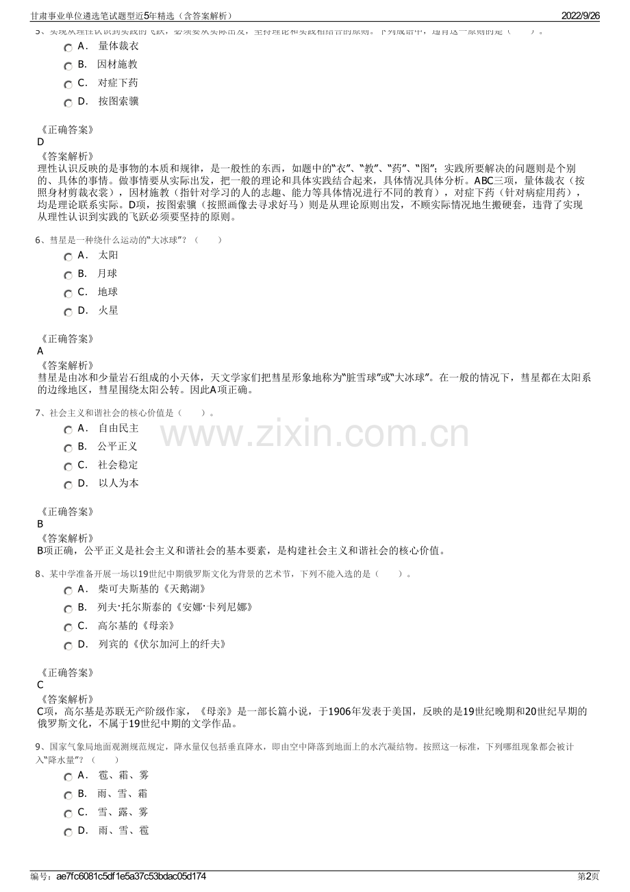 甘肃事业单位遴选笔试题型近5年（含答案解析）.pdf_第2页