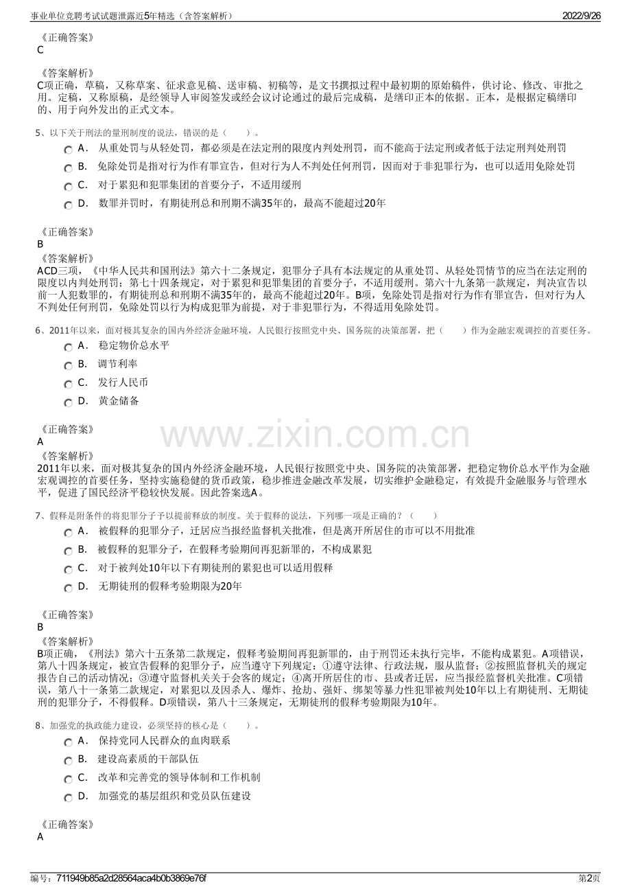 事业单位竞聘考试试题泄露近5年（含答案解析）.pdf_第2页