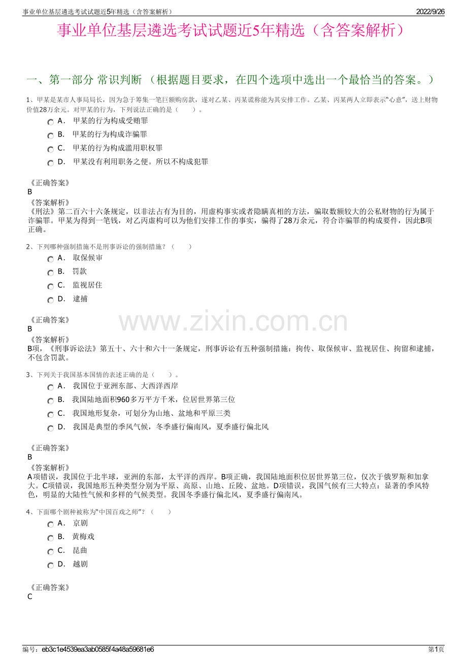 事业单位基层遴选考试试题近5年精选（含答案解析）.pdf_第1页