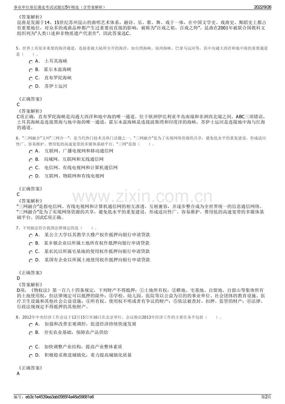 事业单位基层遴选考试试题近5年精选（含答案解析）.pdf_第2页