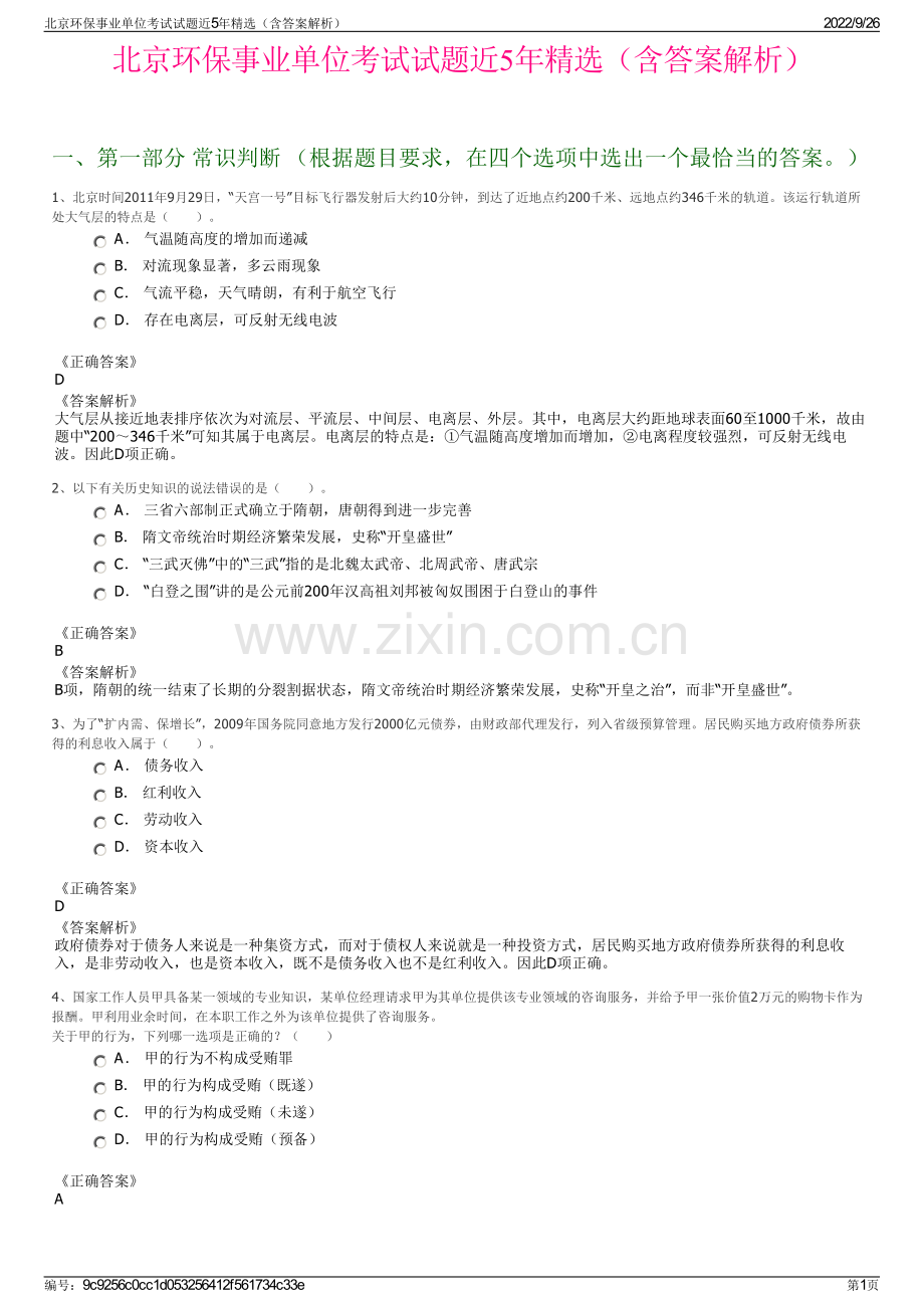 北京环保事业单位考试试题近5年（含答案解析）.pdf_第1页
