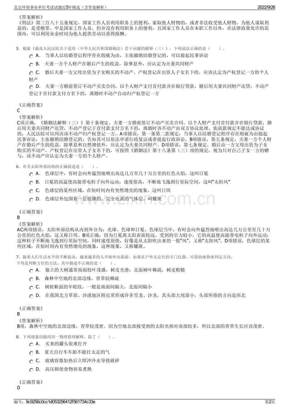 北京环保事业单位考试试题近5年（含答案解析）.pdf_第2页