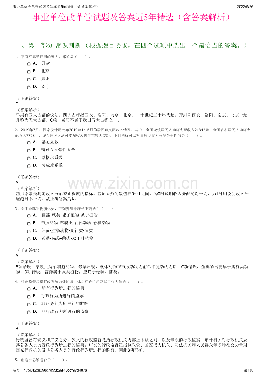 事业单位改革管试题及答案近5年精选（含答案解析）.pdf_第1页