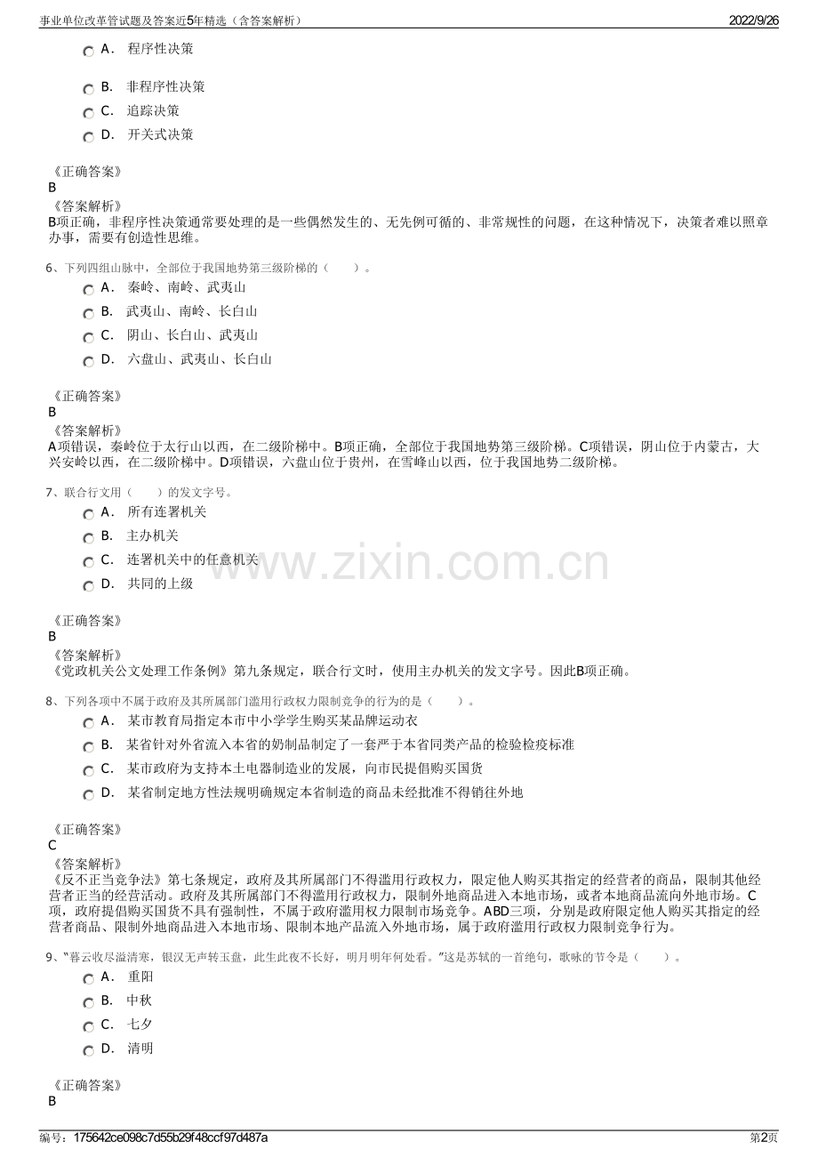 事业单位改革管试题及答案近5年精选（含答案解析）.pdf_第2页