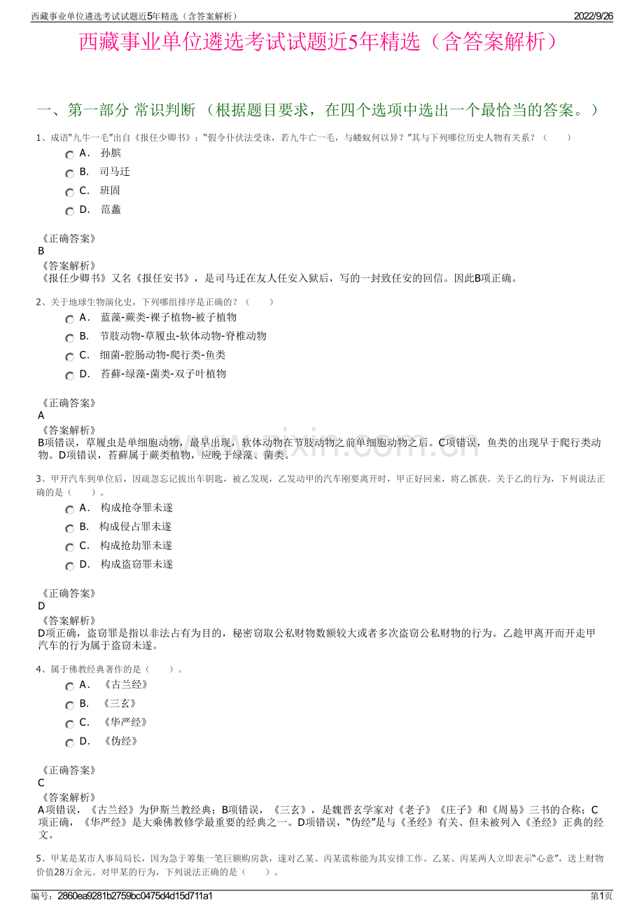 西藏事业单位遴选考试试题近5年精选（含答案解析）.pdf_第1页