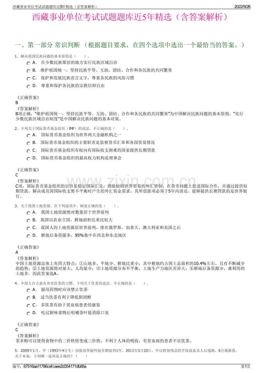 西藏事业单位考试试题题库近5年（含答案解析）.pdf_第1页