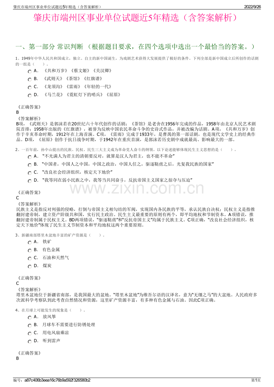 肇庆市端州区事业单位试题近5年精选（含答案解析）.pdf_第1页