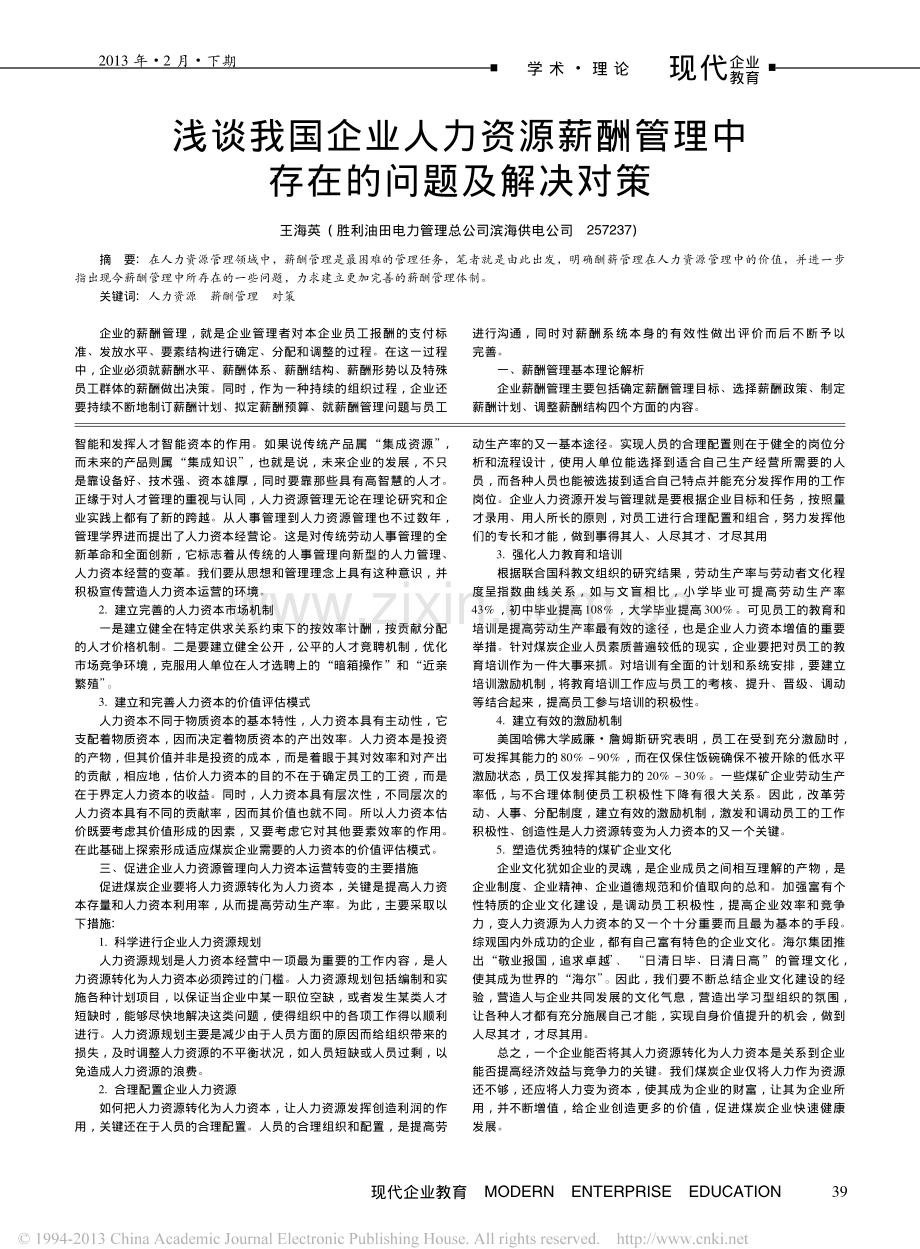 浅谈我国企业人力资源薪酬管理中存在的问题及解.pdf_第1页