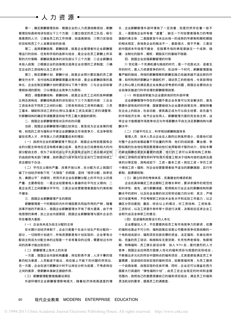 浅谈我国企业人力资源薪酬管理中存在的问题及解.pdf_第2页