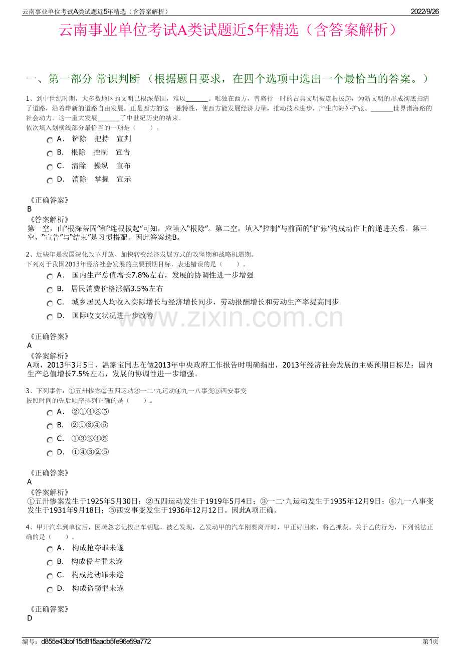 云南事业单位考试A类试题近5年（含答案解析）.pdf_第1页