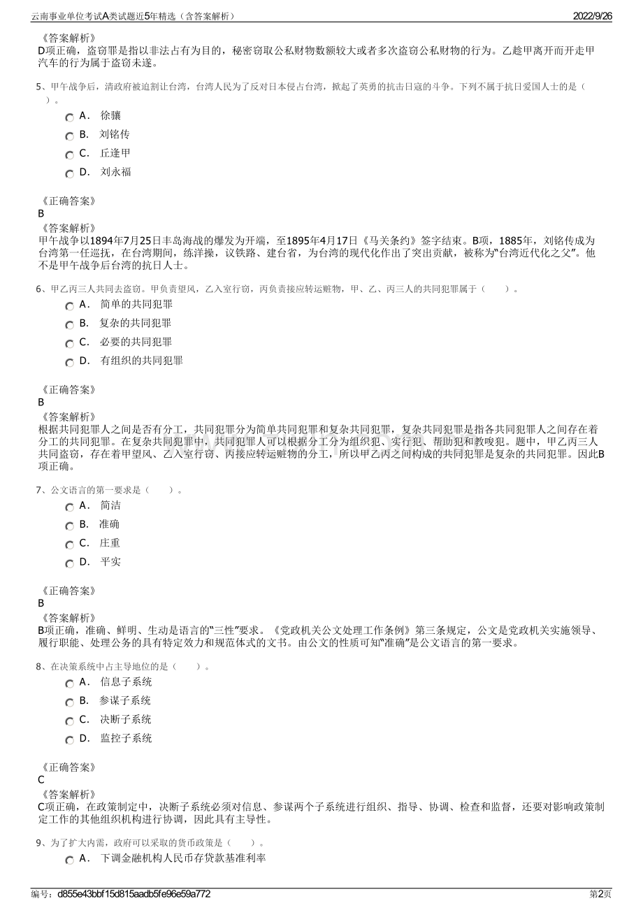 云南事业单位考试A类试题近5年（含答案解析）.pdf_第2页