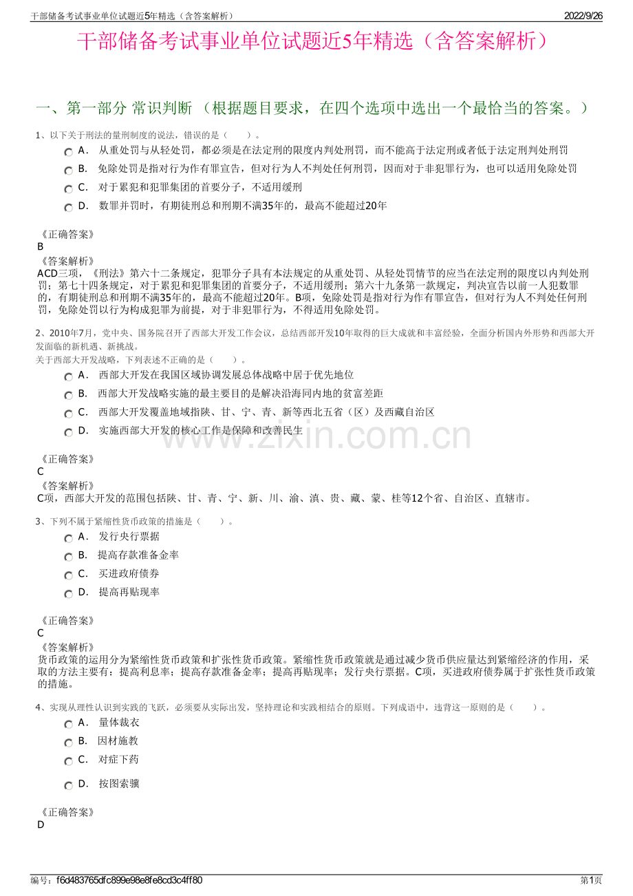 干部储备考试事业单位试题近5年精选（含答案解析）.pdf_第1页