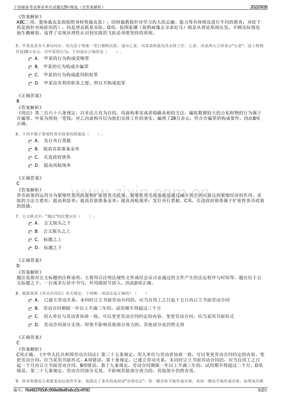 干部储备考试事业单位试题近5年精选（含答案解析）.pdf_第2页