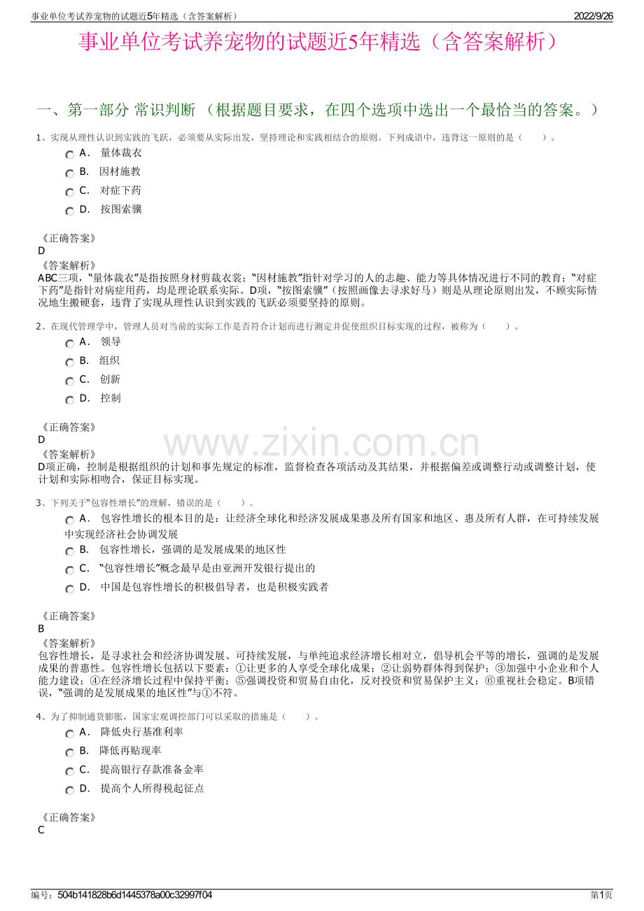 事业单位考试养宠物的试题近5年精选（含答案解析）.pdf_第1页