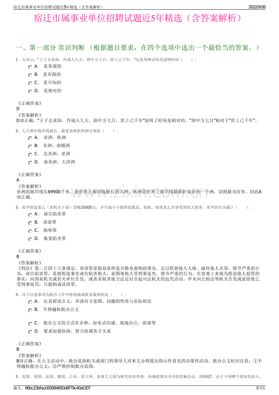宿迁市属事业单位招聘试题近5年精选（含答案解析）.pdf_第1页