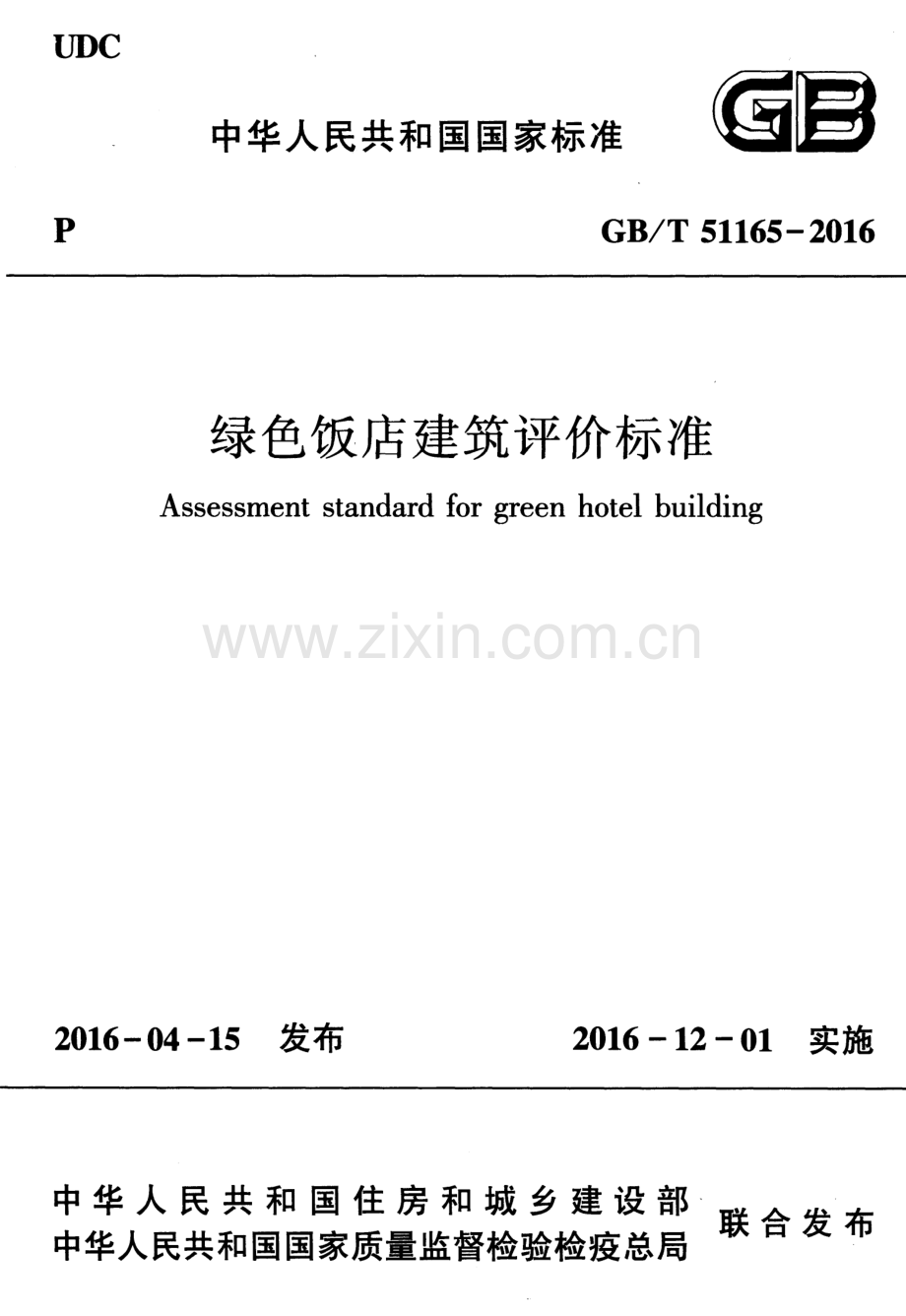 GB∕T 51165-2016 绿色饭店建筑评价标准.pdf_第1页