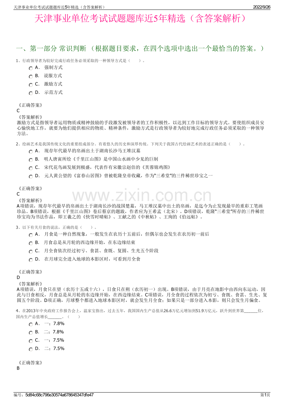 天津事业单位考试试题题库近5年精选（含答案解析）.pdf_第1页
