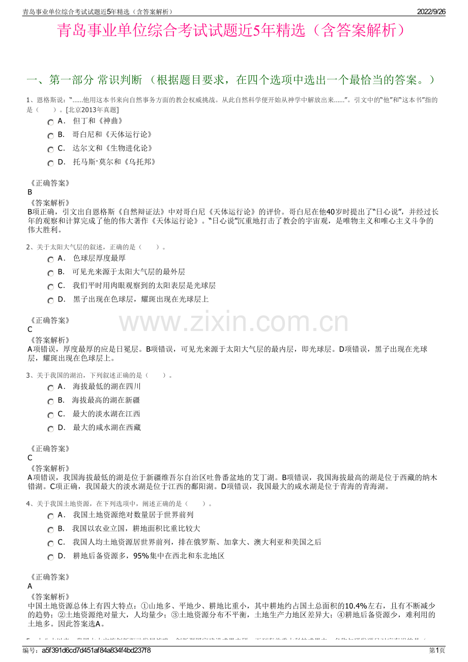 青岛事业单位综合考试试题近5年（含答案解析）.pdf_第1页