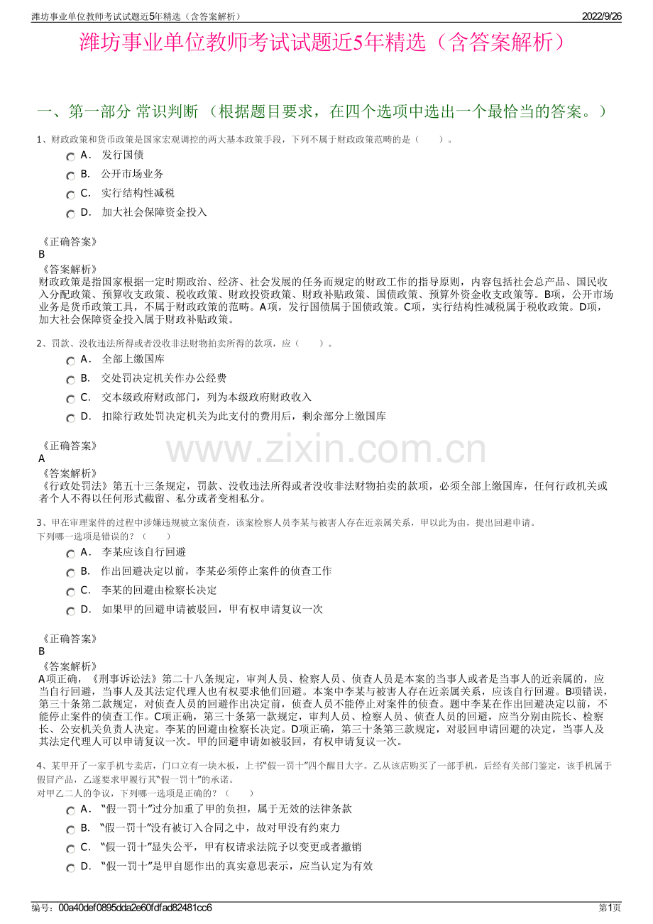 潍坊事业单位教师考试试题近5年（含答案解析）.pdf_第1页