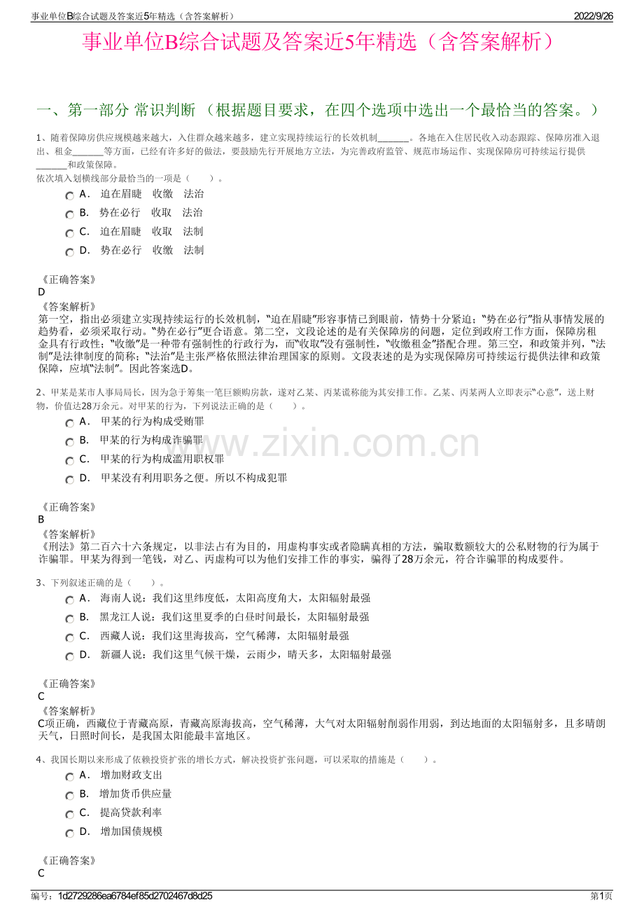 事业单位B综合试题及答案近5年精选（含答案解析）.pdf_第1页