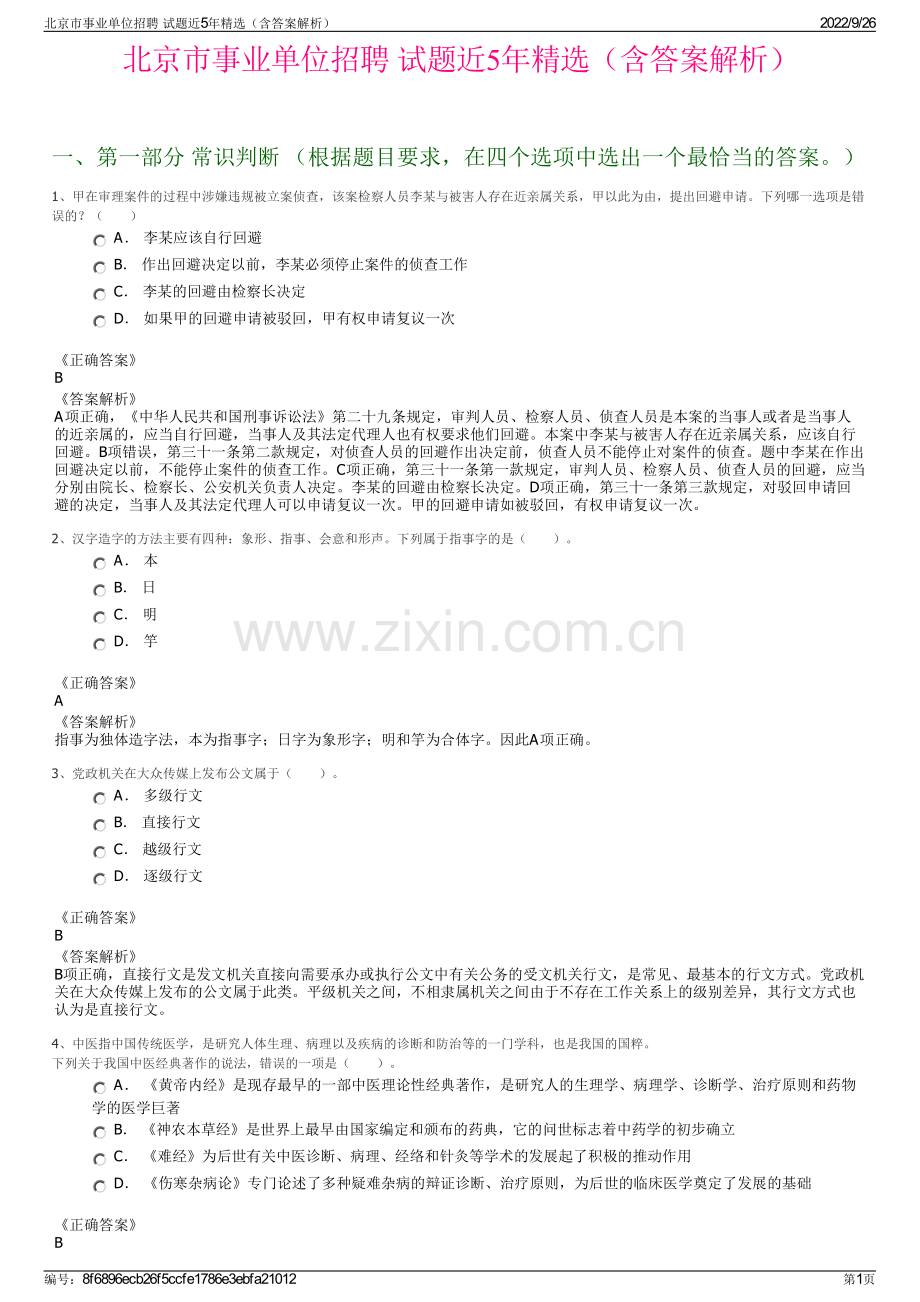 北京市事业单位招聘 试题近5年（含答案解析）.pdf_第1页