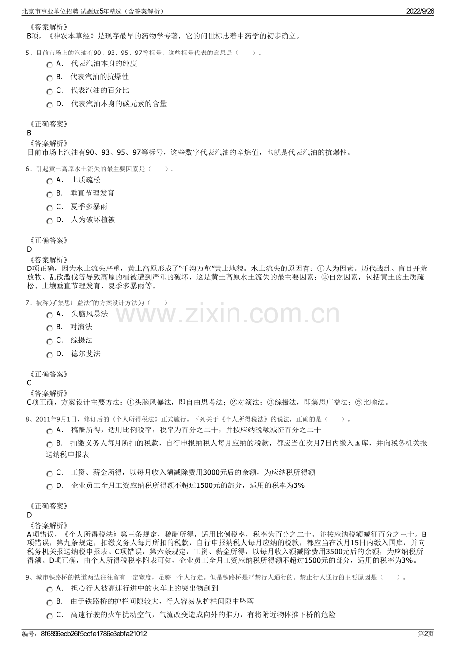 北京市事业单位招聘 试题近5年（含答案解析）.pdf_第2页