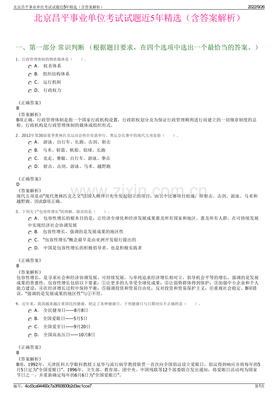 北京昌平事业单位考试试题近5年（含答案解析）.pdf_第1页