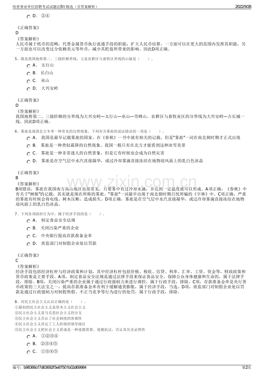 哈密事业单位招聘考试试题近5年精选（含答案解析）.pdf_第2页