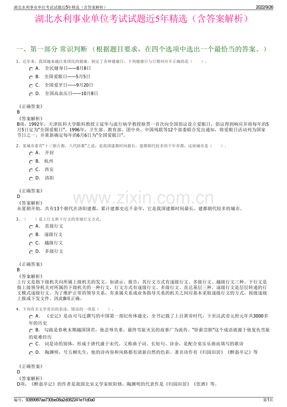 湖北水利事业单位考试试题近5年（含答案解析）.pdf_第1页