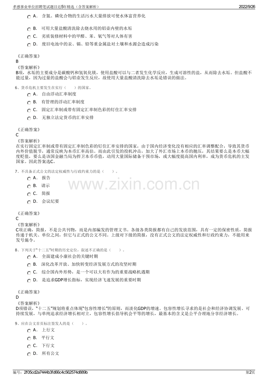 孝感事业单位招聘笔试题目近5年精选（含答案解析）.pdf_第2页